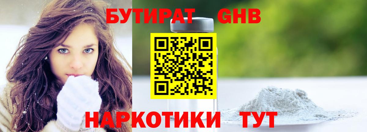 Жуковский  БУТИРАТ 99%  Вход с VPN 